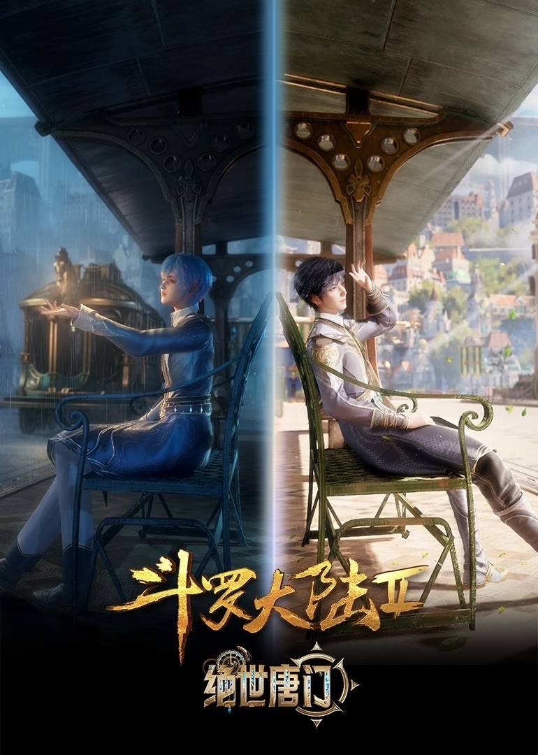 斗罗大陆2绝世唐门正片合集封面